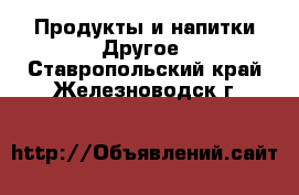 Продукты и напитки Другое. Ставропольский край,Железноводск г.